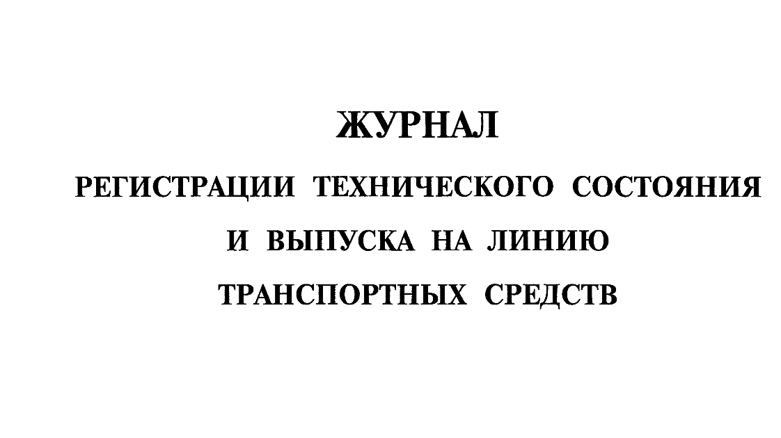 Журнал выпуска на линию транспортных средств образец